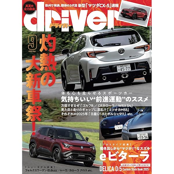車雑誌「driver」〜32冊 Amazon.co.jp: オール国産車&輸入車完全アルバム 2025-2026